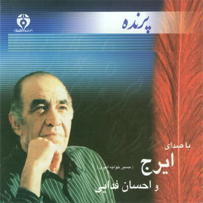 پرنده از ایرج